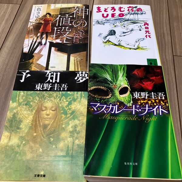 マスカレード・ナイト (集英社文庫 ひ15-12) 東野圭吾/著 予知夢 一色さゆり 角田光代