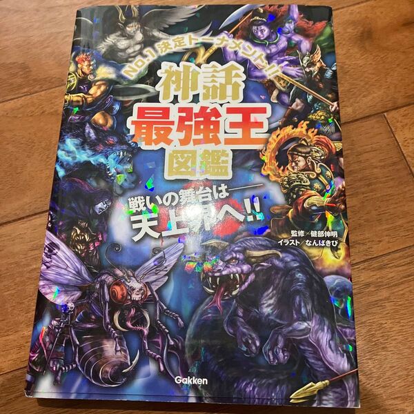 神話最強王図鑑 No.1決定トーナメント!! トーナメント型式のバトル図鑑 健部伸明/監修 なんばきび/イラスト