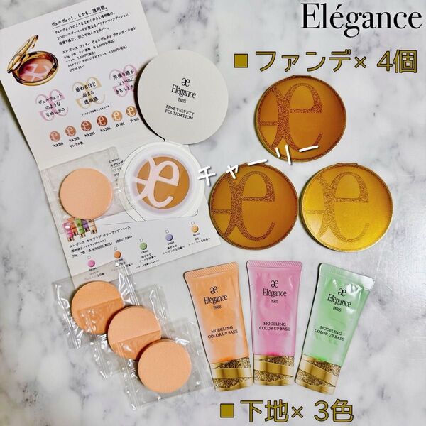 【Elegance】エレガンス ファイン ヴェルヴェティ ファンデーション&下地3色 サンプル アルビオン