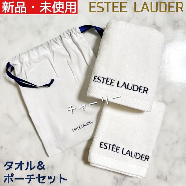 【Estee Lauder】エスティローダー タオル&巾着セット 非売品 ノベルティ ハンドタオル・フェイスタオル 新品