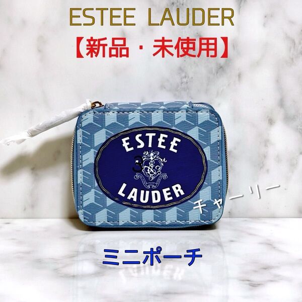【Estee Lauder】新品 エスティローダー ミニ ポーチ(リップケース)非売品 ノベルティ 化粧ポーチ