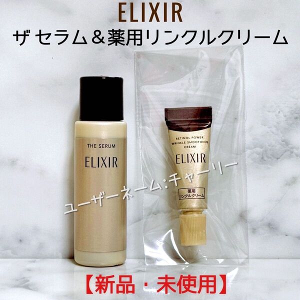 【ELIXIR】エリクシール ザ セラム・レチノパワー リンクルクリーム S サンプル 資生堂 美容液 アイクリーム