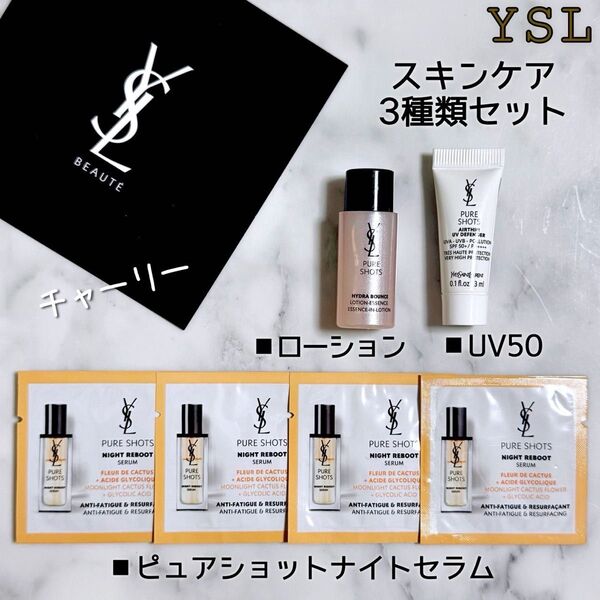 【YSL】ピュアショット ナイトセラム・ローション・UV50 サンローラン サンプル 化粧水・美容液・日焼け止め