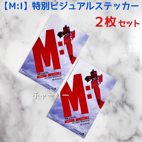 【ミッション:インポッシブル/ファイナル・レコニング】 入場者特典 特別ビジュアルステッカー 2枚 M:I 非売品 映画