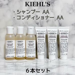 【Kiehl's】キールズ シャンプーAA・コンディショナーAA サンプル 6本セット ヘアケア トリートメント ロレアル