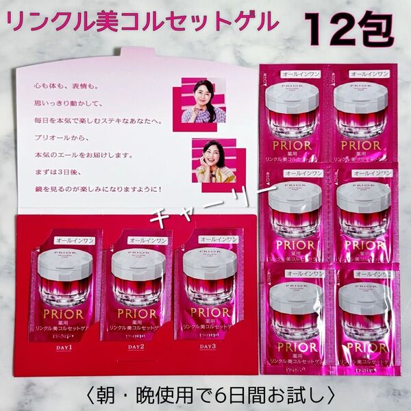 【PRIOR】プリオール 薬用 リンクル 美コルセットゲル サンプル 12包 サンプル 資生堂 オールインワンゲル 美容液