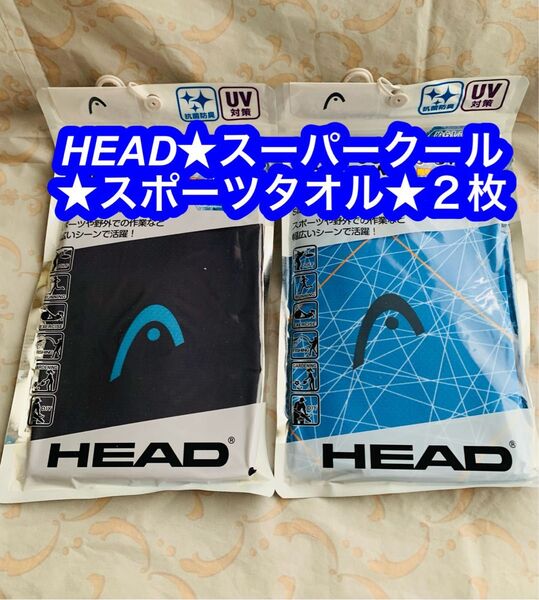 スーパークール、スポーツタオル、HEAD、2枚セット、新品、サイズ 31cm90cm★色ブルー系