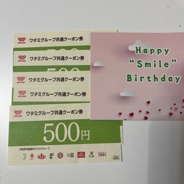 ワタミグループ共通クーポン券500円×5枚セット
