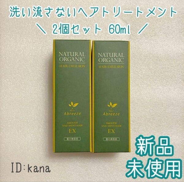 アブリーゼ オーガニックヘアエマルジョンEX 60mL 2個セット