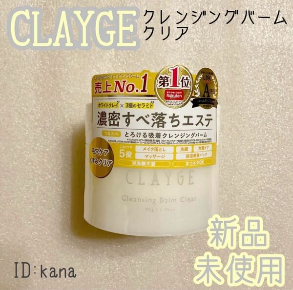 クレージュ クレンジングバーム メイク落とし 万能クレンジング クリア