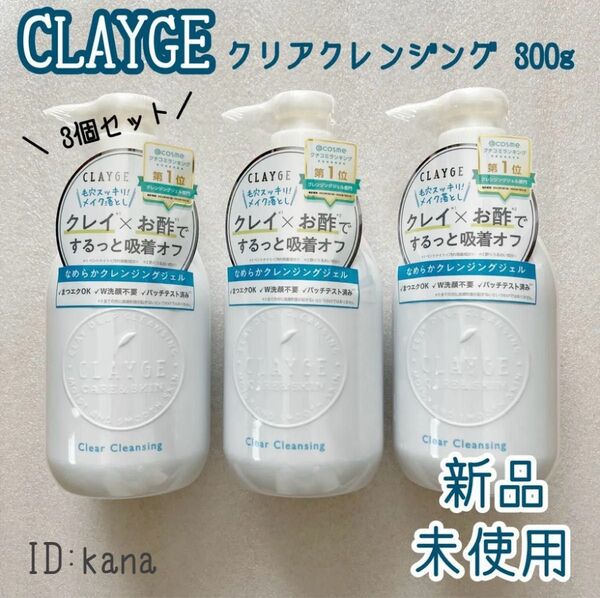 クレージュ クリアクレンジング 300ml メイク落とし 3個セット