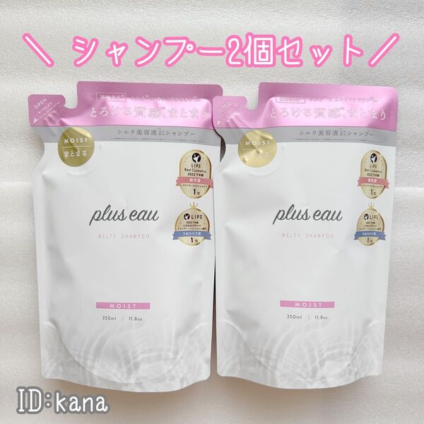 新品 プリュスオー メルティシャンプー 詰替え 2個セット