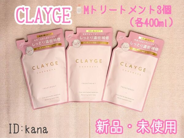 【最新】クレージュ Mシリーズ トリートメント 新品 詰め替え用 3個セット