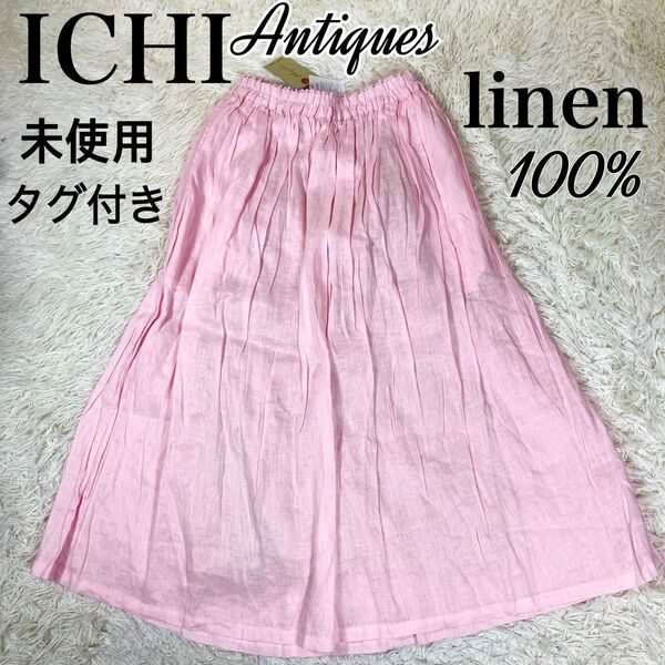 未使用タグ付き品 イチアンティークス ギャザーロングスカート リネン100%