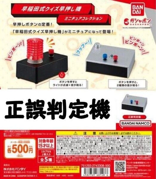 正誤判定機 ◇ 早稲田式クイズ早押し機ミニチュアコレクションガチャ