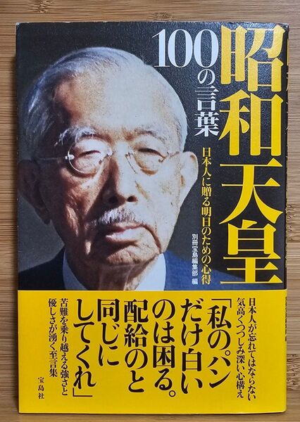 昭和天皇 100の言葉 別冊宝島編集部