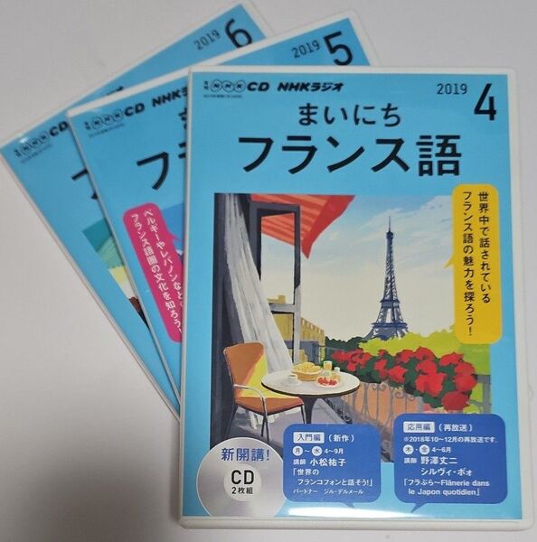 まいにちフランス語 2019年4〜6月号 CD