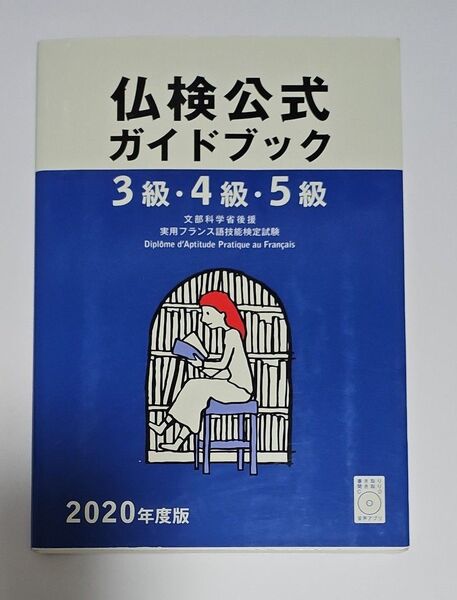 3級4級5級仏検公式ガイドブック 実用フランス語技能検定試験 2020年度版
