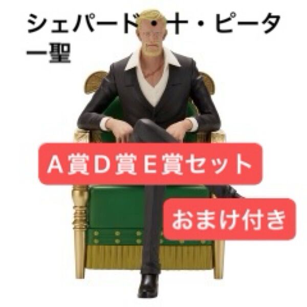 一番くじ ワンピース A賞ピーター D賞マーズ E賞サターン フィギュア おまけ付き