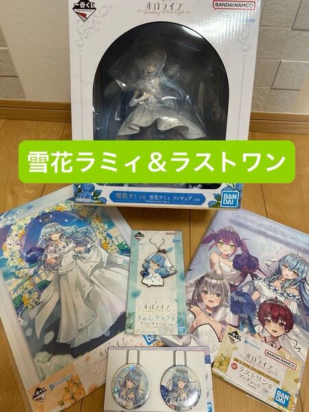 一番くじ ホロライブ 雪花ラミィ賞 フィギュア ラストワン賞 ブックレット 他