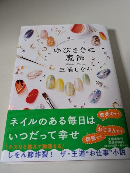 ゆびさきに魔法 三浦しをん