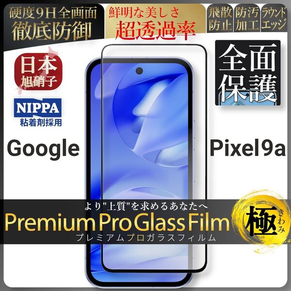 pixel 9a ピクセル google 全面保護 強化ガラス 保護フィルム 液晶保護フィルム ガラスフィルム