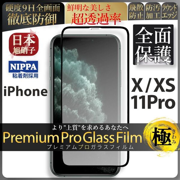 iPhone X XS iPhone 11Pro 旭硝子 全面保護 強化ガラス 保護フィルム 液晶保護フィルム ガラスフィルム
