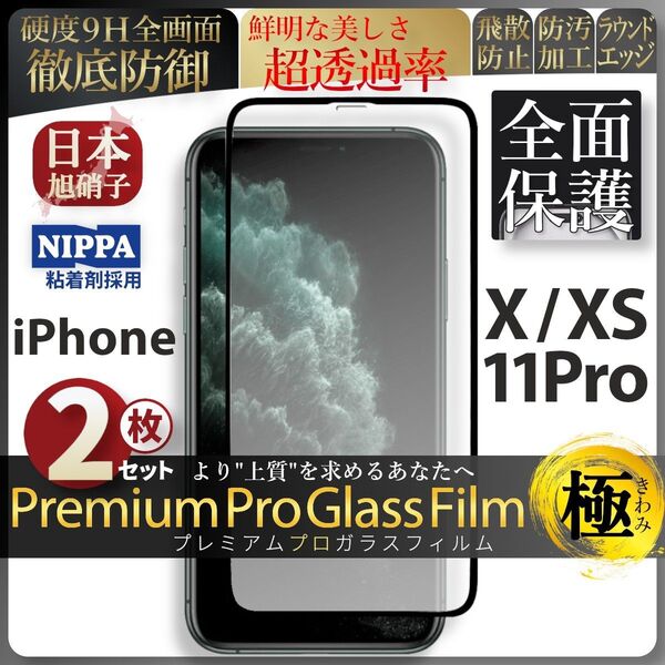 超得2セット iPhone X XS 11Pro 旭硝子 全面保護 強化ガラス 保護フィルム 液晶保護フィルム ガラスフィルム