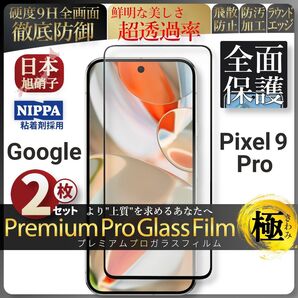超得2セット pixel 9 Pro ピクセル 全面保護 強化ガラス 保護フィルム 液晶保護フィルム ガラスフィルム