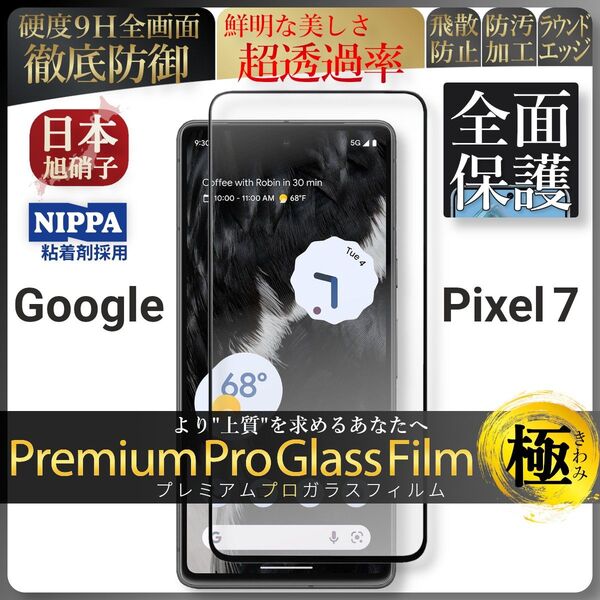 pixel 7 ピクセル google 全面保護 強化ガラス 保護フィルム 液晶保護フィルム ガラスフィルム