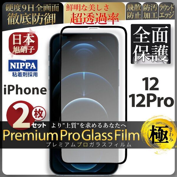 超得2セット iPhone 12 iPhone 12 Pro 旭硝子 全面保護 強化ガラス 保護フィルム 液晶保護 ガラスフィルム
