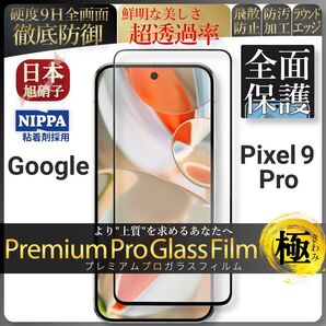 pixel 9 Pro ピクセル google 全面保護 強化ガラス 保護フィルム 液晶保護フィルム ガラスフィルム