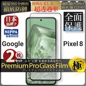 超得2セット pixel 8 ピクセル 全面保護 強化ガラス 保護フィルム 液晶保護フィルム ガラスフィルム