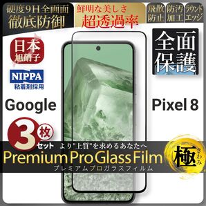 超得3セット pixel 8 ピクセル 全面保護 強化ガラス 保護フィルム 液晶保護フィルム ガラスフィルム