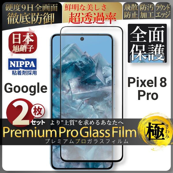 超得2セット pixel 8 Pro ピクセル 全面保護 強化ガラス 保護フィルム 液晶保護フィルム ガラスフィルム