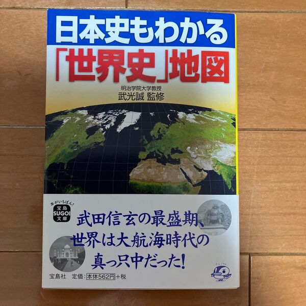 日本史もわかる「世界史」地図 武光誠監修 宝島SUGOI文庫