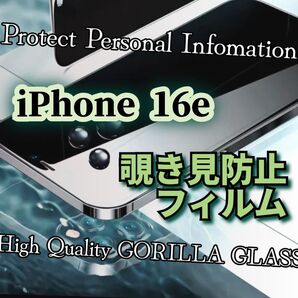 【iPhone16e】覗き見防止フィルム プライバシー保護◆世界のゴリラガラス 強化ガラスフィルム