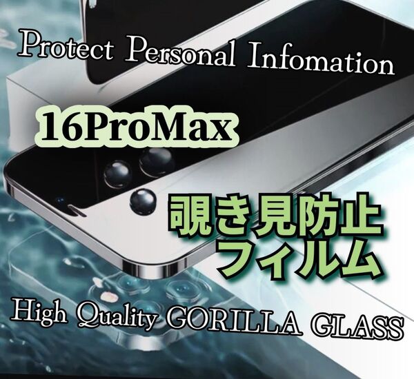 【iPhone16ProMax】覗き見防止フィルム プライバシー保護!世界のゴリラガラス 強化ガラスフィルム