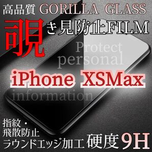 【iPhoneXSMax】覗き見防止フィルム《世界のゴリラガラス》爆売れ商品★プライバシー守る!