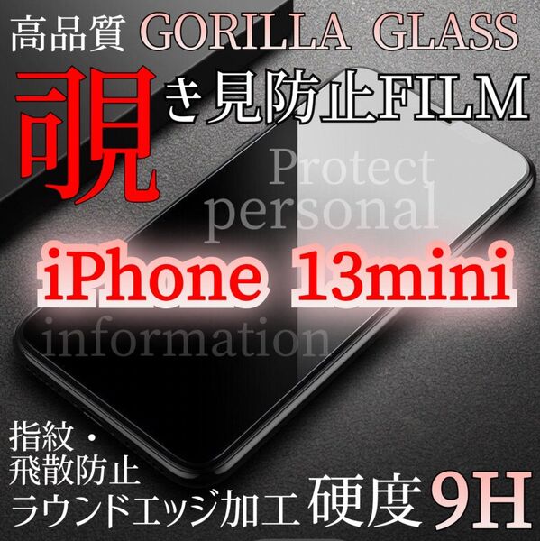 【iPhone13mini】プライバシー守る★覗き見防止フィルム《世界のゴリラガラス》強化ガラスフィルム