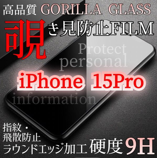 【iPhone15Pro】覗き見防止フィルム プライバシー守る☆液晶保護ガラスフィルム《世界のゴリラガラス》