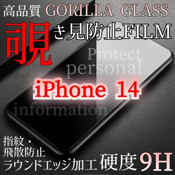 【iPhone14】覗き見防止フィルム プライバシー守る☆液晶保護ガラスフィルム《世界のゴリラガラス》