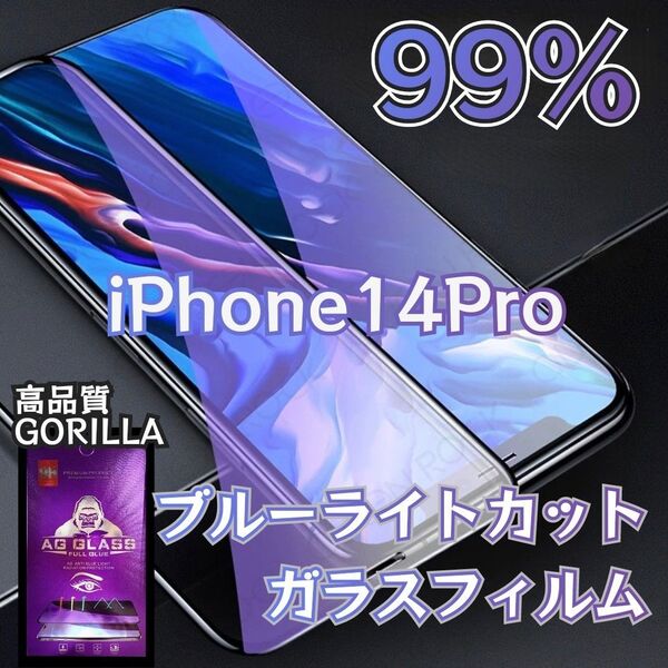 【iPhone14Pro】目に優しい★ブルーライト99%カットフィルム《世界のゴリラガラス》強化ガラスフィルム
