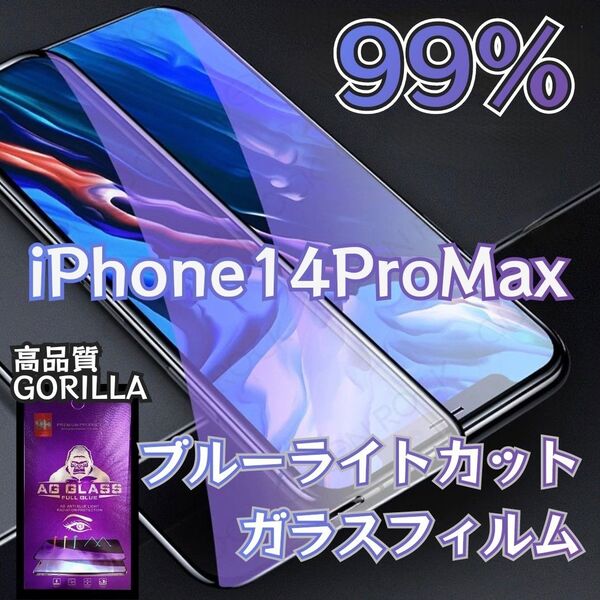 【iPhone14ProMax】目に優しい★ブルーライト99%カットフィルム《世界のゴリラガラス》強化ガラスフィルム