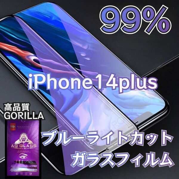 【iPhone14Plus】目に優しい★ブルーライト99%カットフィルム《世界のゴリラガラス》強化ガラスフィルム