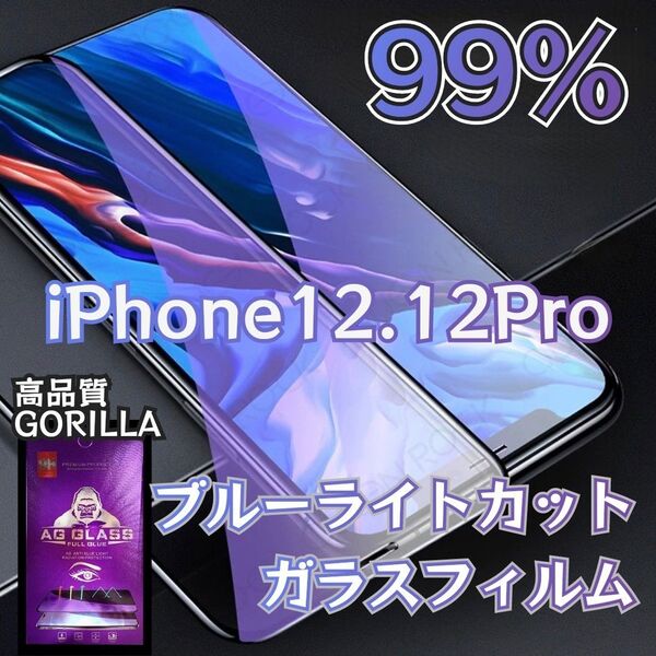 【iPhone12/12Pro】目に優しい★ブルーライト99%カットフィルム《世界のゴリラガラス》