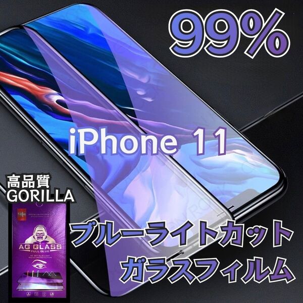 【iPhone11】目に優しい★ブルーライト99%カットフィルム《世界のゴリラガラス》