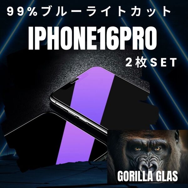 【iPhone16Pro】2枚セット★ブルーライト99%カットフィルム◆世界のゴリラガラス 目に優しい!強化ガラスフィルム