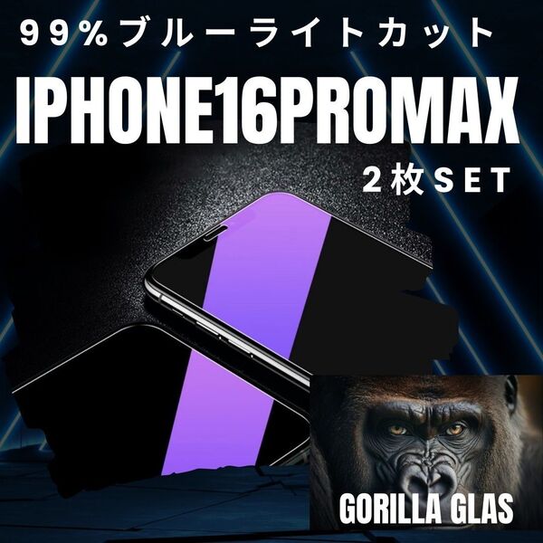 【iPhone16ProMax】2枚セット★ブルーライト99%カットフィルム◆世界のゴリラガラス 目に優しい!強化ガラスフィルム