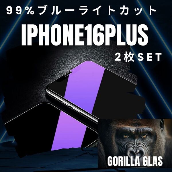【iPhone16Plus】2枚セット★ブルーライト99%カットフィルム◆世界のゴリラガラス 目に優しい!強化ガラスフィルム